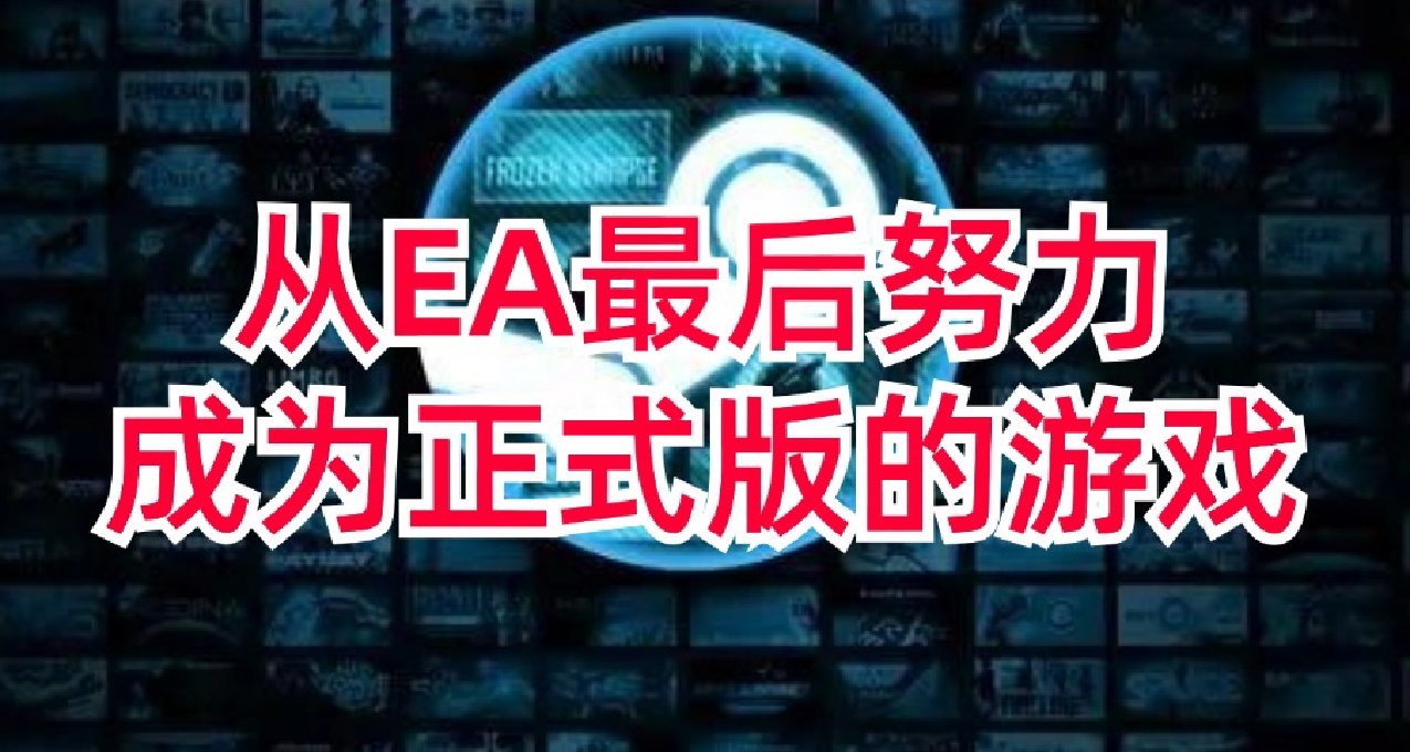 扭轉EA刻板印象，盤點下那些從EA最後努力成爲正式版的遊戲！