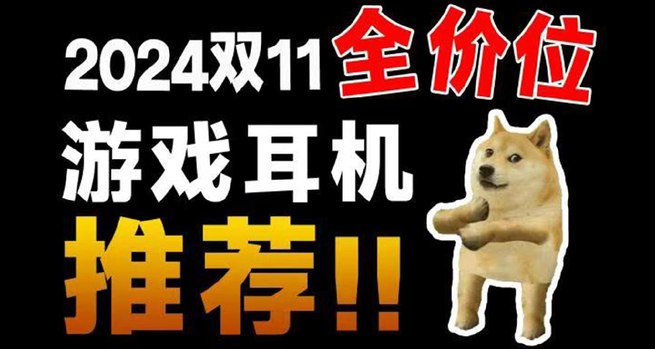 2024年双十一入耳式游戏耳机怎么选最划算，五分钟购买攻略速览！