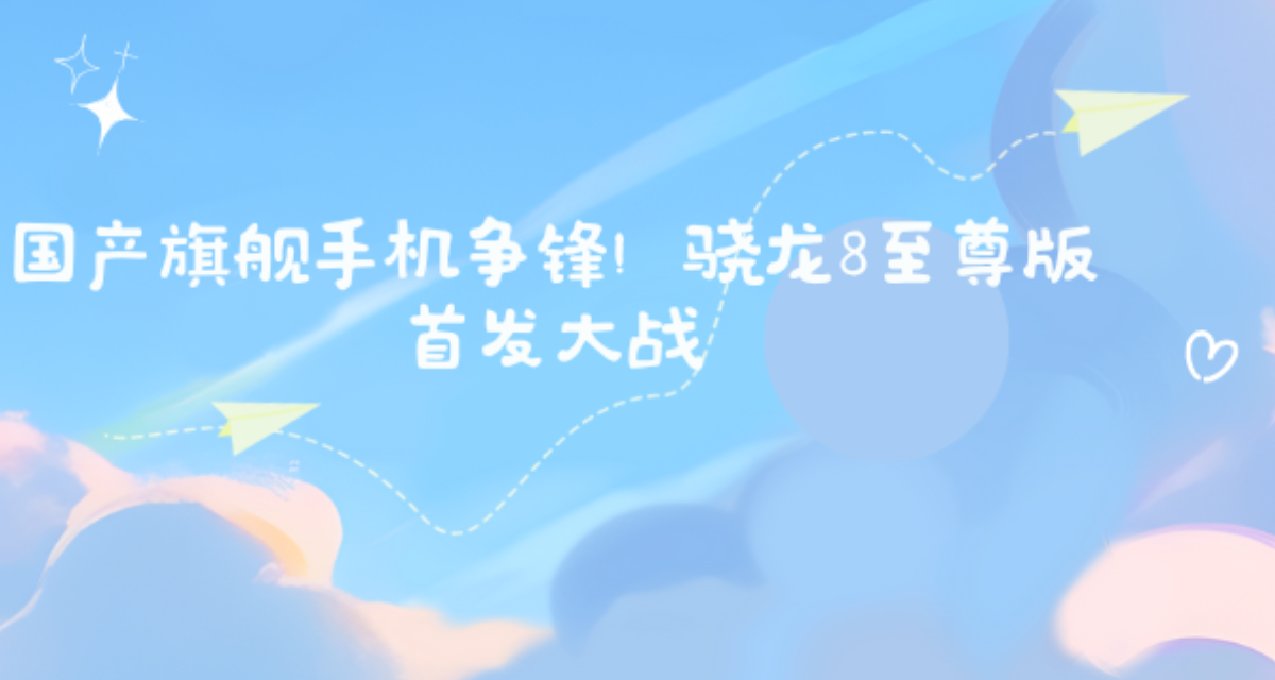 國產旗艦手機爭鋒！驍龍8至尊版首發大戰