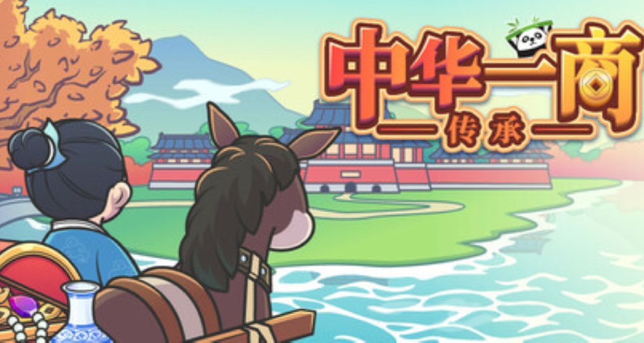 【不动的大图书馆】游戏资讯之《中华一商：传承》限时免费领取