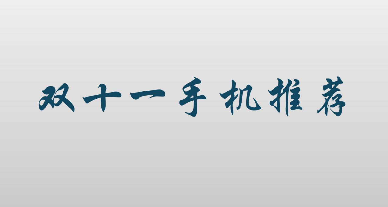 这么多手机哪些值得入手？Jake的双十一手机推荐