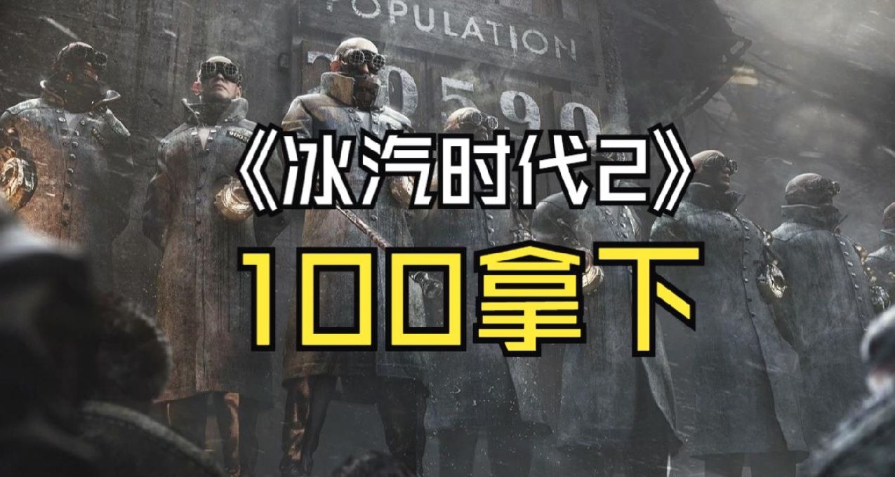 《冰汽时代2》9折促销，11月5日截止，黑盒购买享折上折