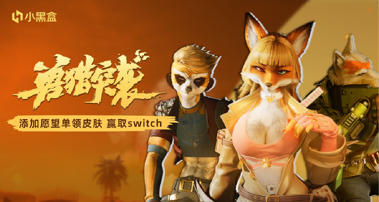 【獸獵突襲】小黑盒專屬活動上線！加願望單領皮膚！贏Switch！