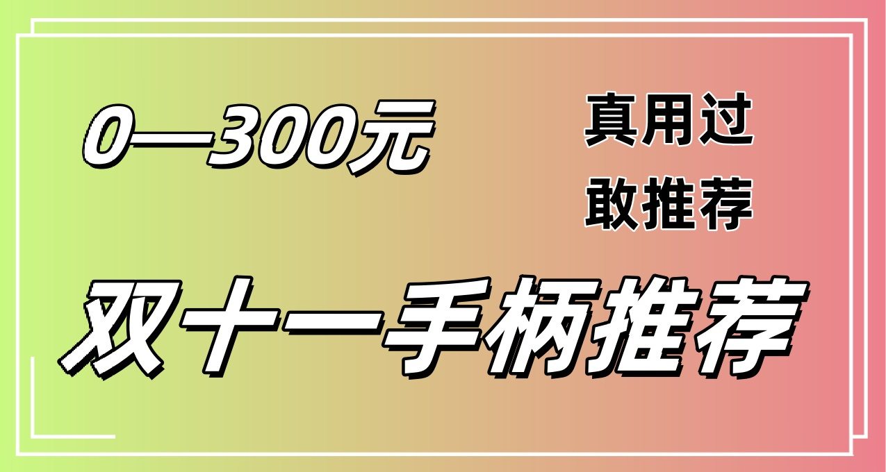 只靠一篇，讓你雙十一手柄攻略畢業——雙十一性價比手柄推薦