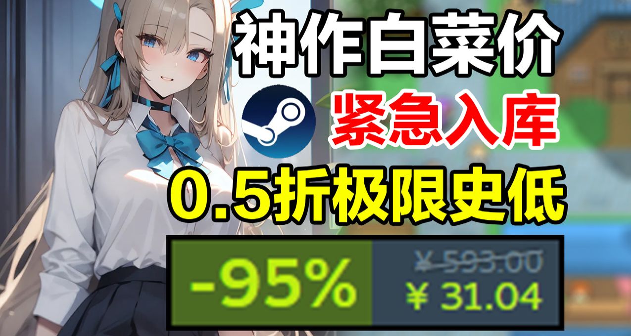 打破极限最低0.5折入库！Steam9款低价史低游戏！10.22