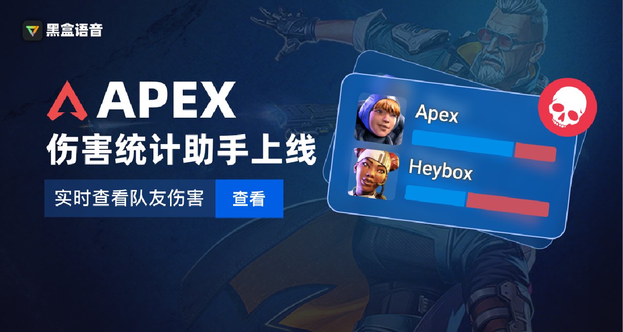 警惕隊友大殘陷阱！黑盒語音Apex傷害統計助手上線