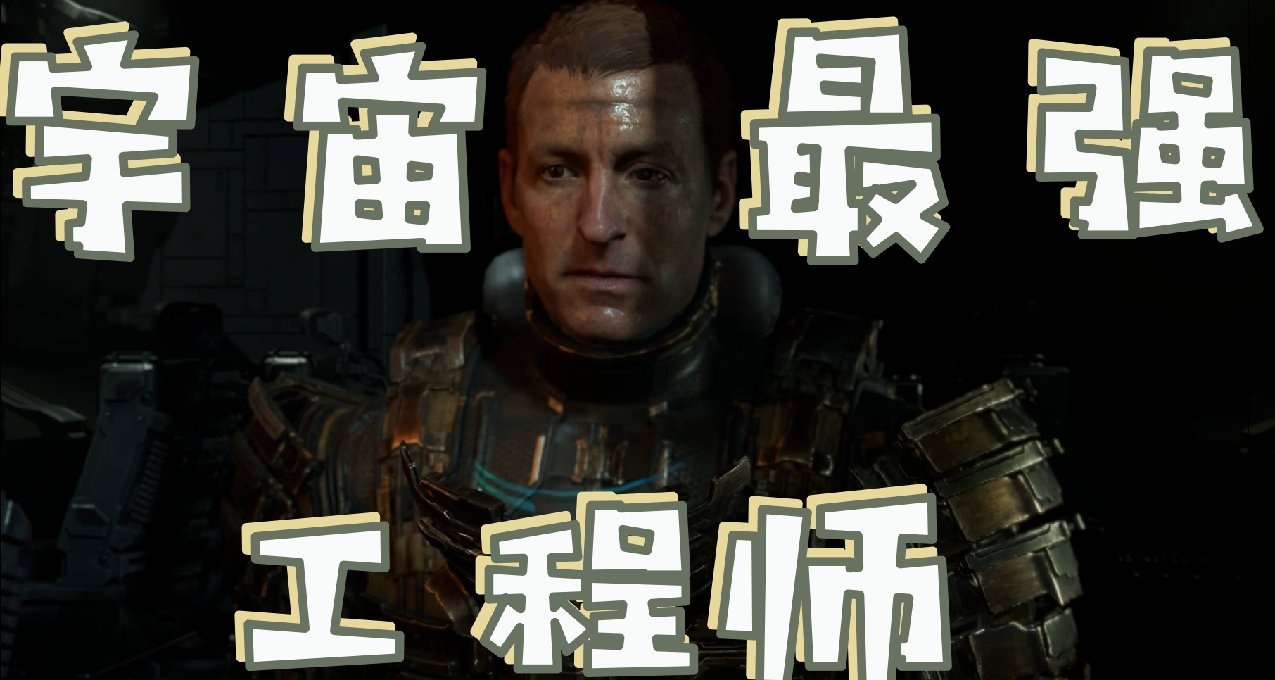 通关《死亡空间重制版》后，我宣布EA的马暂时在石村号上复活