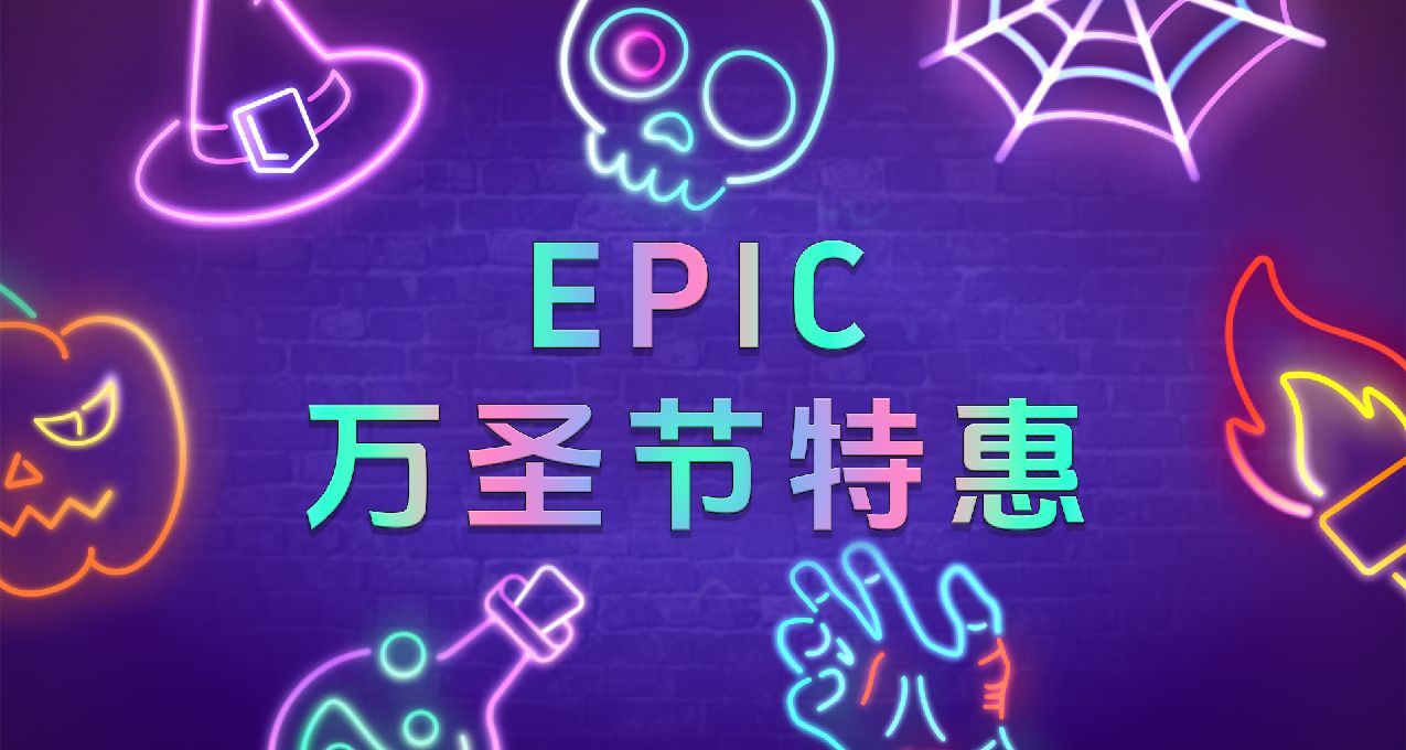 Epic万圣节特惠游戏盘点