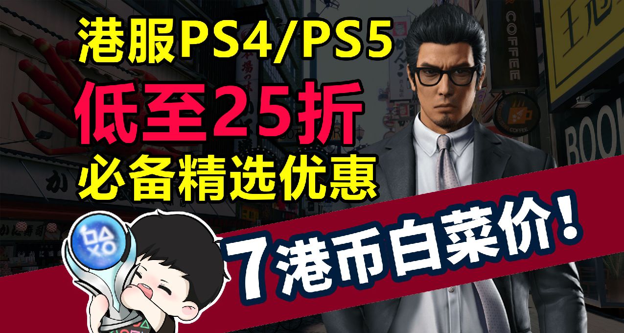 PS平臺必備精選優惠低至二五折，史低遊戲推薦一覽！ | 10.23-11.6