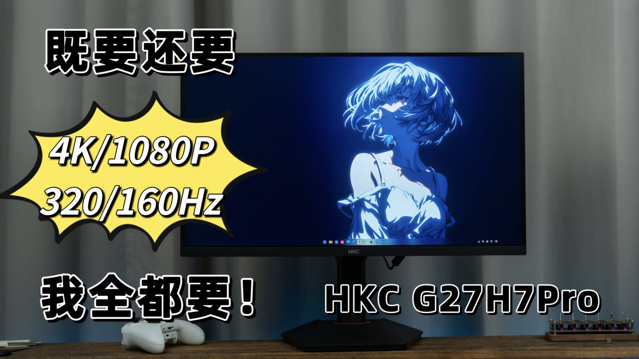 既要还要，满足所有游戏的双模显示器只要1699——HKC G27H7Pro