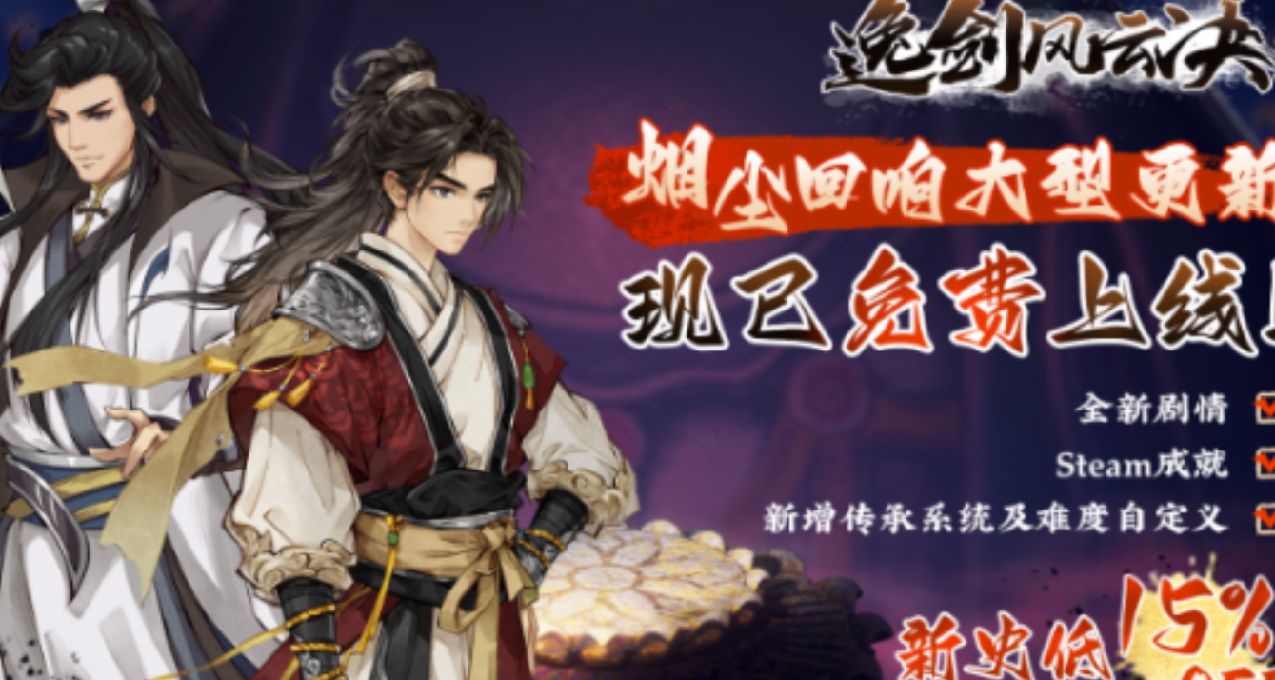 《逸劍風雲決》“煙塵迴響” 版本超大更新，江湖風雲再湧！