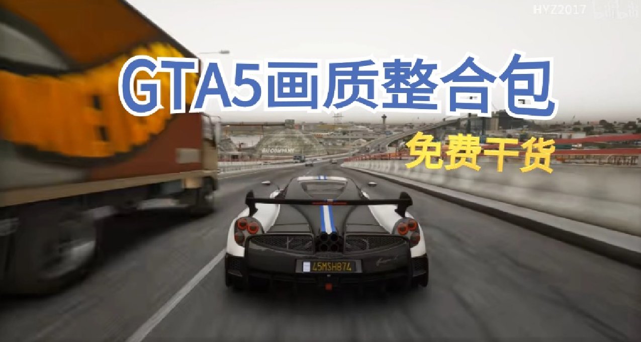 GTA5最終《4K畫質模組》！直接拿，免費學！