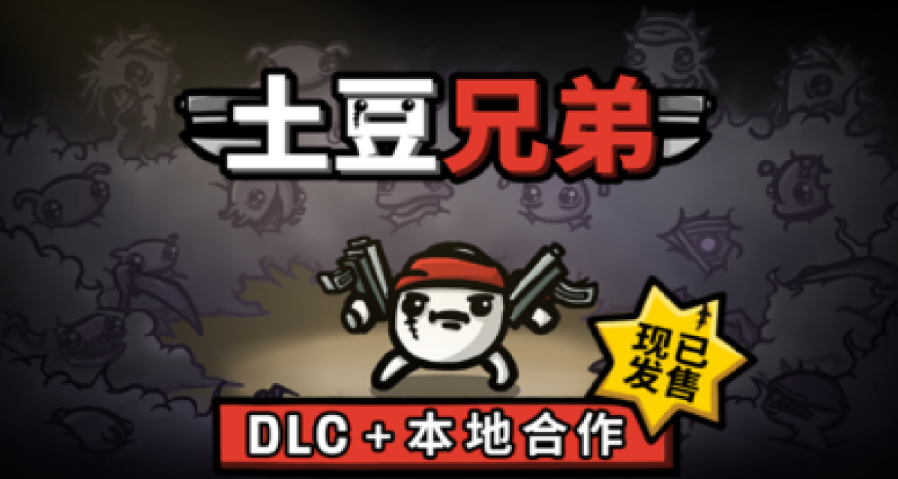 《土豆兄弟》新史低13.2！DLC“深海魔怪”現已正式發售，售價18