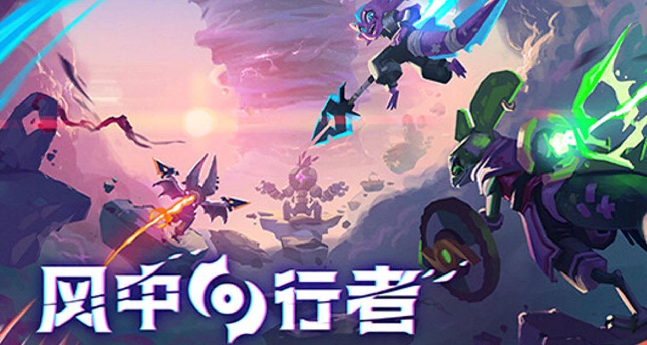 《风中行者》抢先体验版发售宣传公布，联机肉鸽特别好评中！