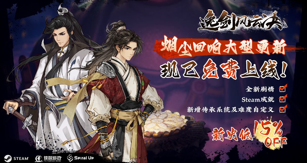 《逸劍風雲決》「煙塵迴響」即將上線，發行商多款遊戲史低促銷中