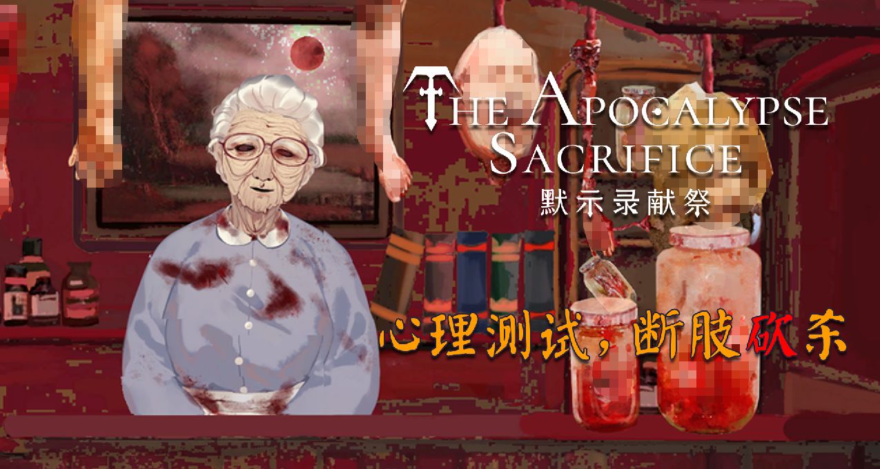 血漿片+心理測試+無盡之劍，《默示錄獻祭》今日發售
