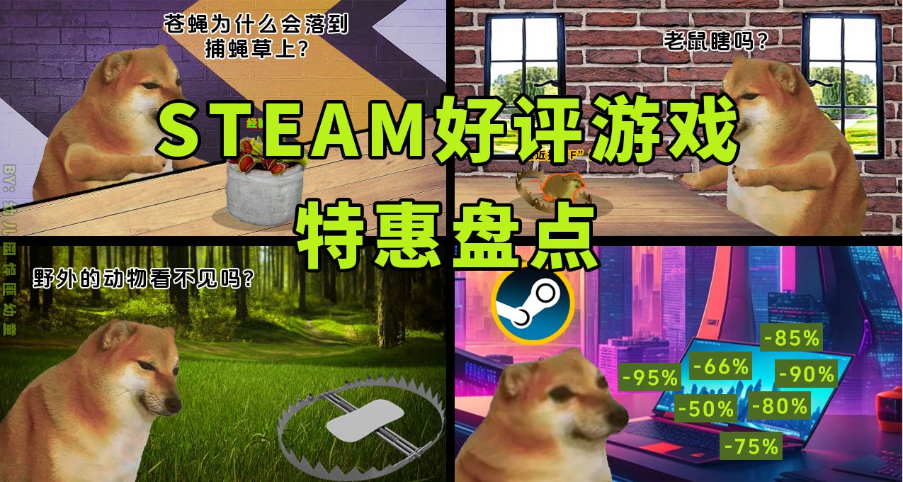 Steam好評遊戲特惠盤點