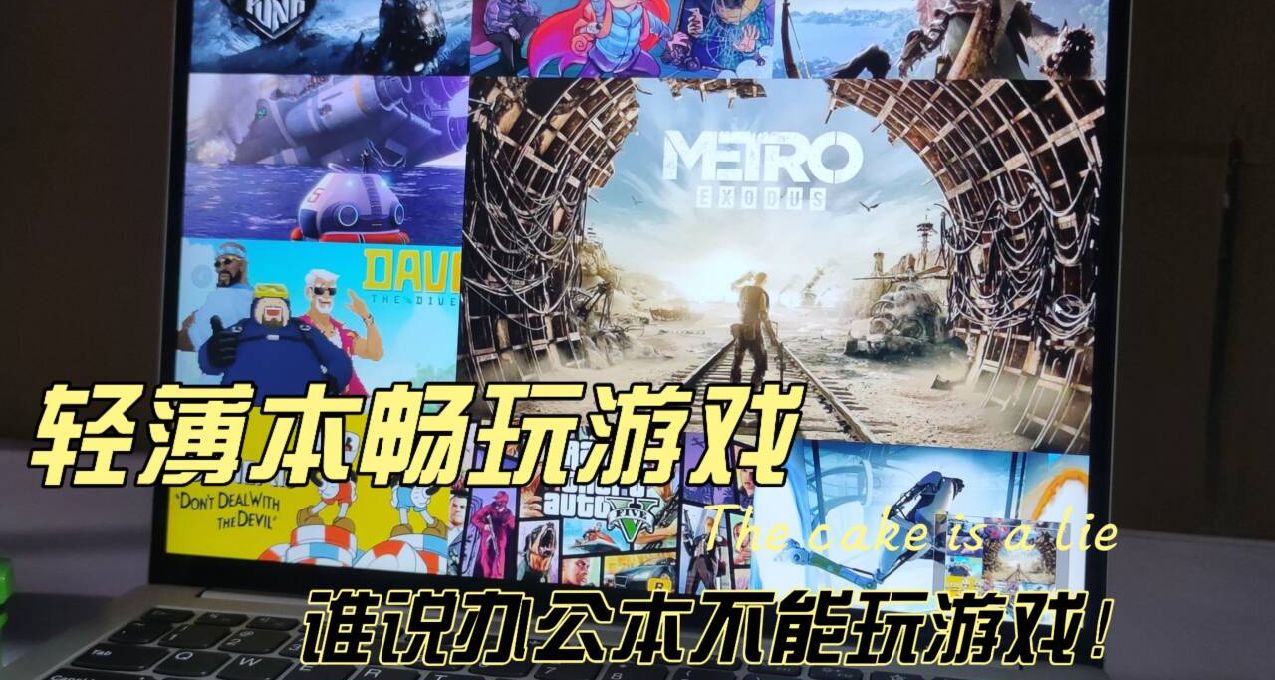 【輕薄本】可以暢玩的遊戲推薦（限最低畫)誰說辦公本不能玩遊戲？