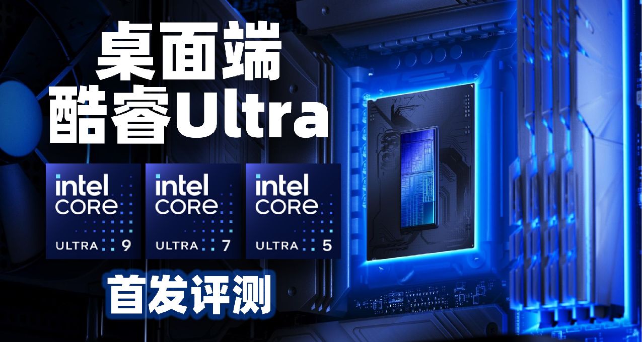 升級！但是牙膏倒吸？intel酷睿Ultra 200S系列首發評測