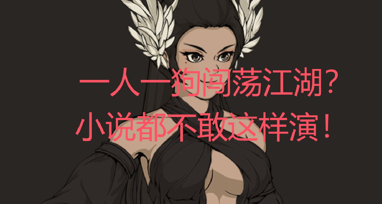 开局大波美女带一狗闯荡这片《大江湖》，还有老爷爷给我武功秘籍