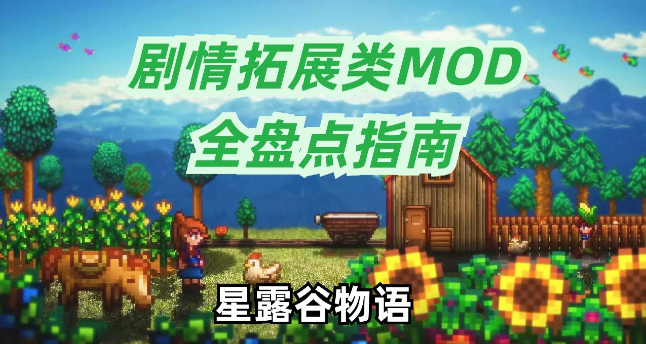 《星露穀物語》劇情拓展類MOD全盤點指南