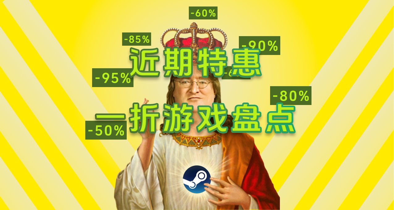 Steam近期一折特惠游戏盘点