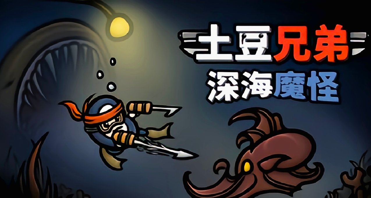 《土豆兄弟》——好评如潮，DLC《深海魔怪》——褒贬不一！