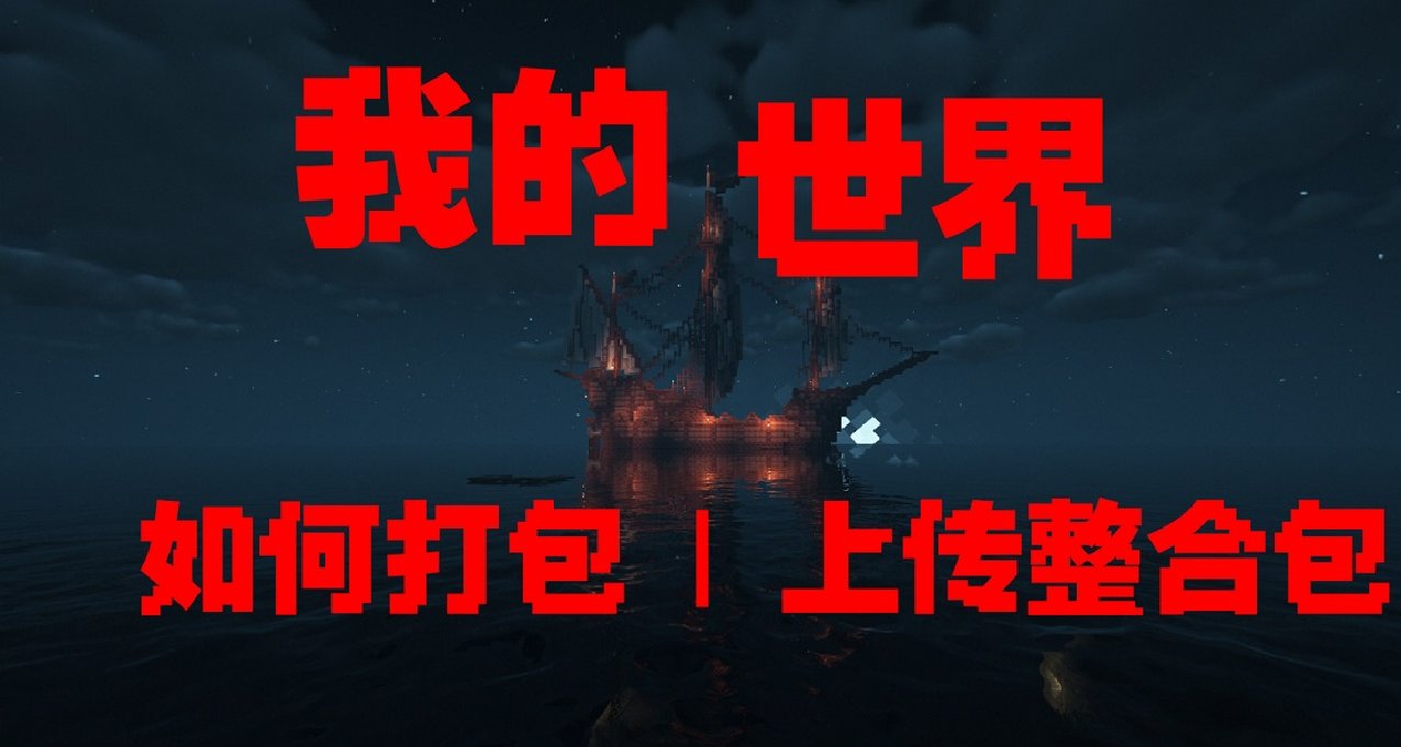 【攻略】我的世界如何打包、上傳整合包？