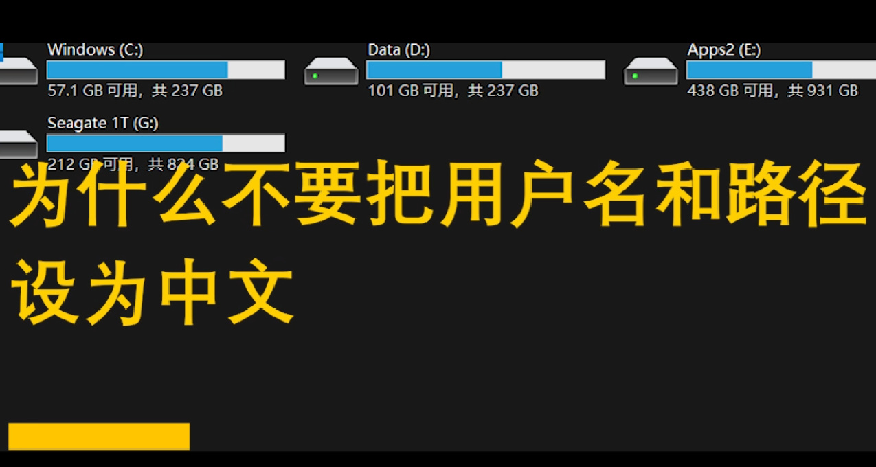 [探討]爲什麼裝遊戲和軟件不要把系統用戶名和路徑名設爲中文