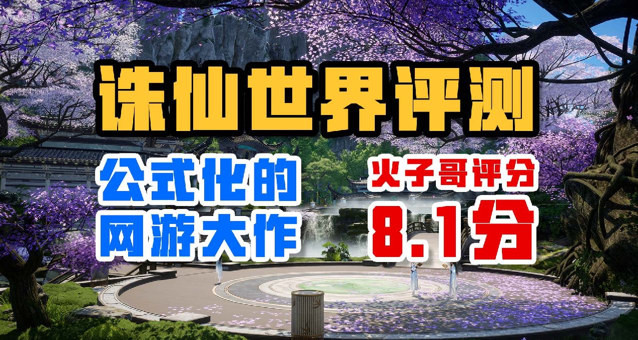 公式化的網遊大作——《誅仙世界》評測