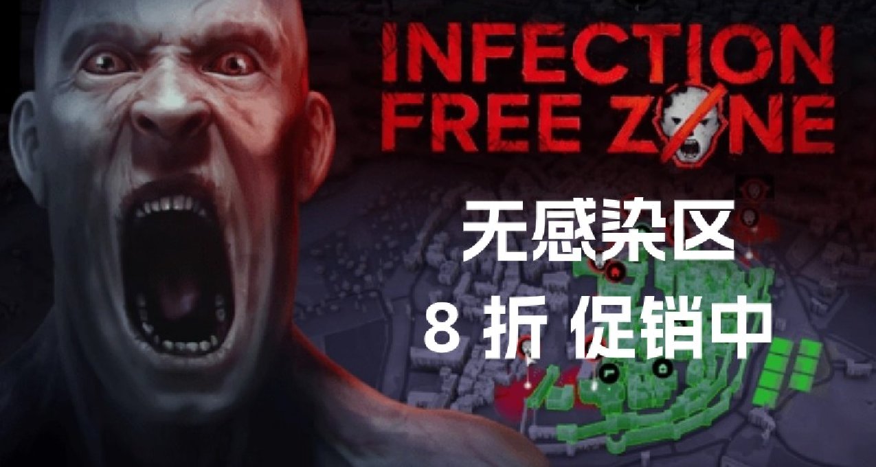 《無感染區》享有 20% 折扣，僅需 70.4 元即可入手