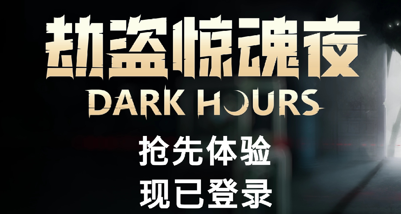 《劫盜驚魂夜》：當盜竊行動遇上超自然現象