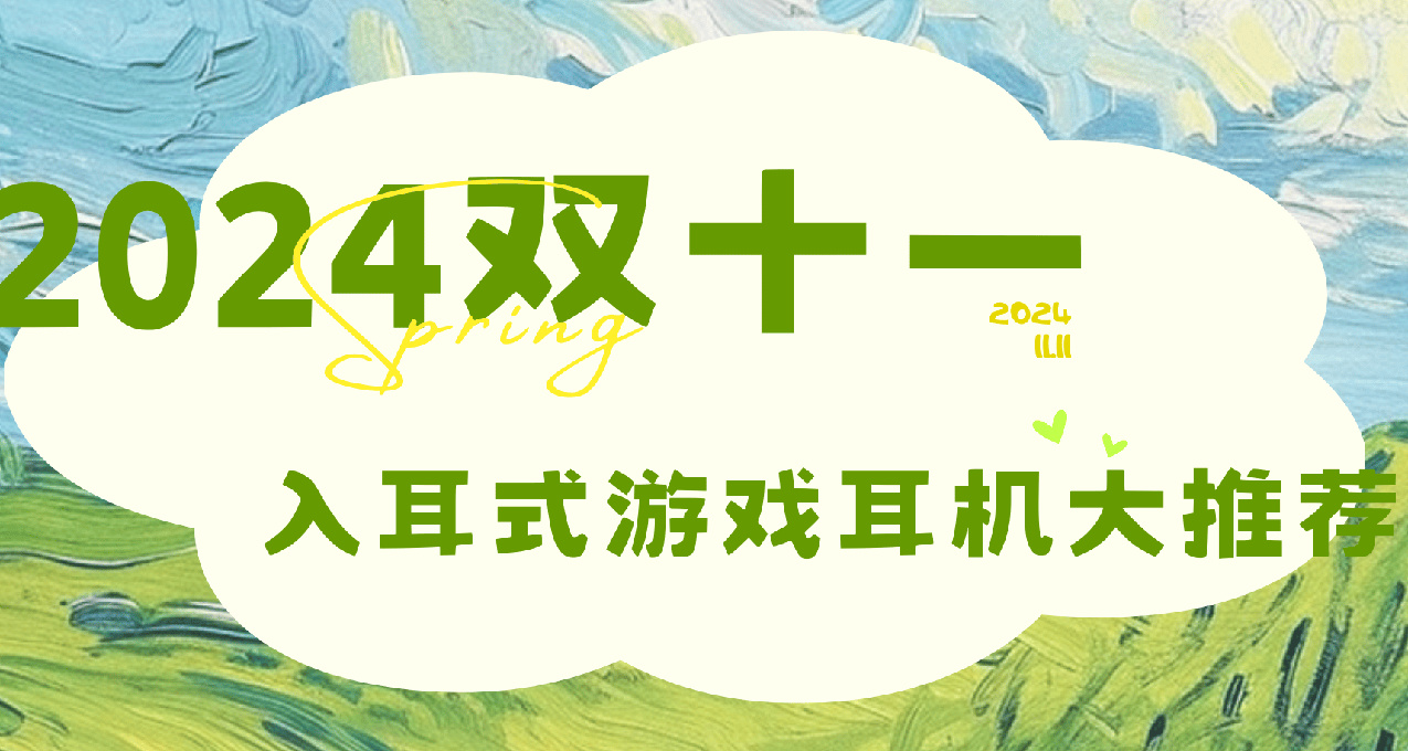 2024年雙十一性價比入耳式遊戲耳機推薦，學生黨小白必看選購攻略