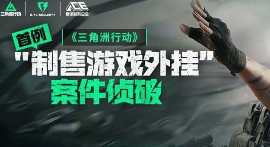 《三角洲行动》首例外挂案告破 警企联动抓获不法分子
