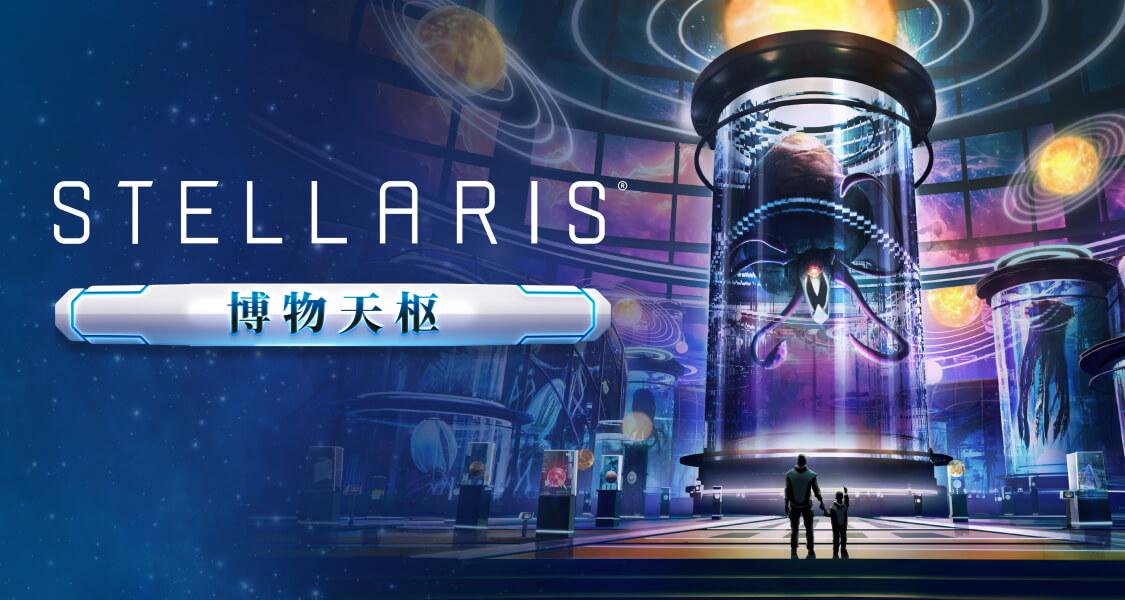 《群星》全新故事包《博物天枢》，现已登陆PC
