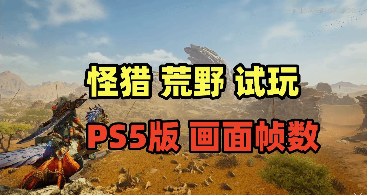 《怪物猎人 荒野》试玩体验报告！PS5版画面帧数表现到底如何？