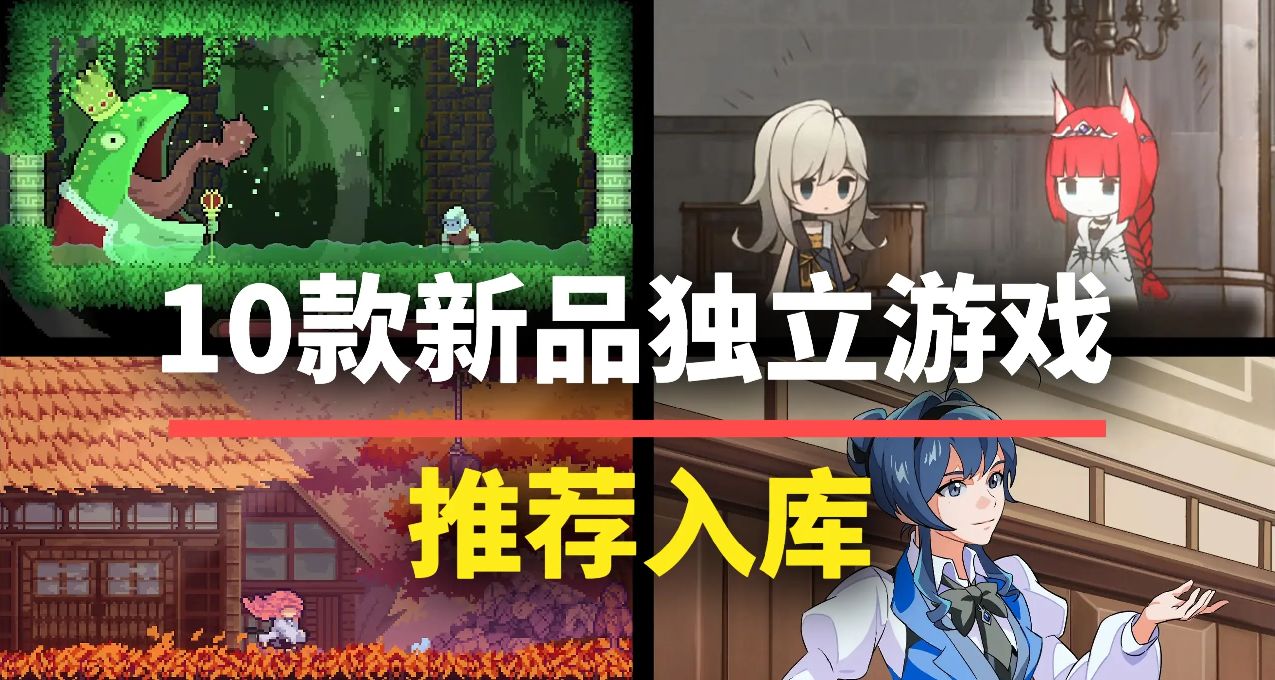 10款近期值得關注的獨立遊戲！種類各異值得入庫