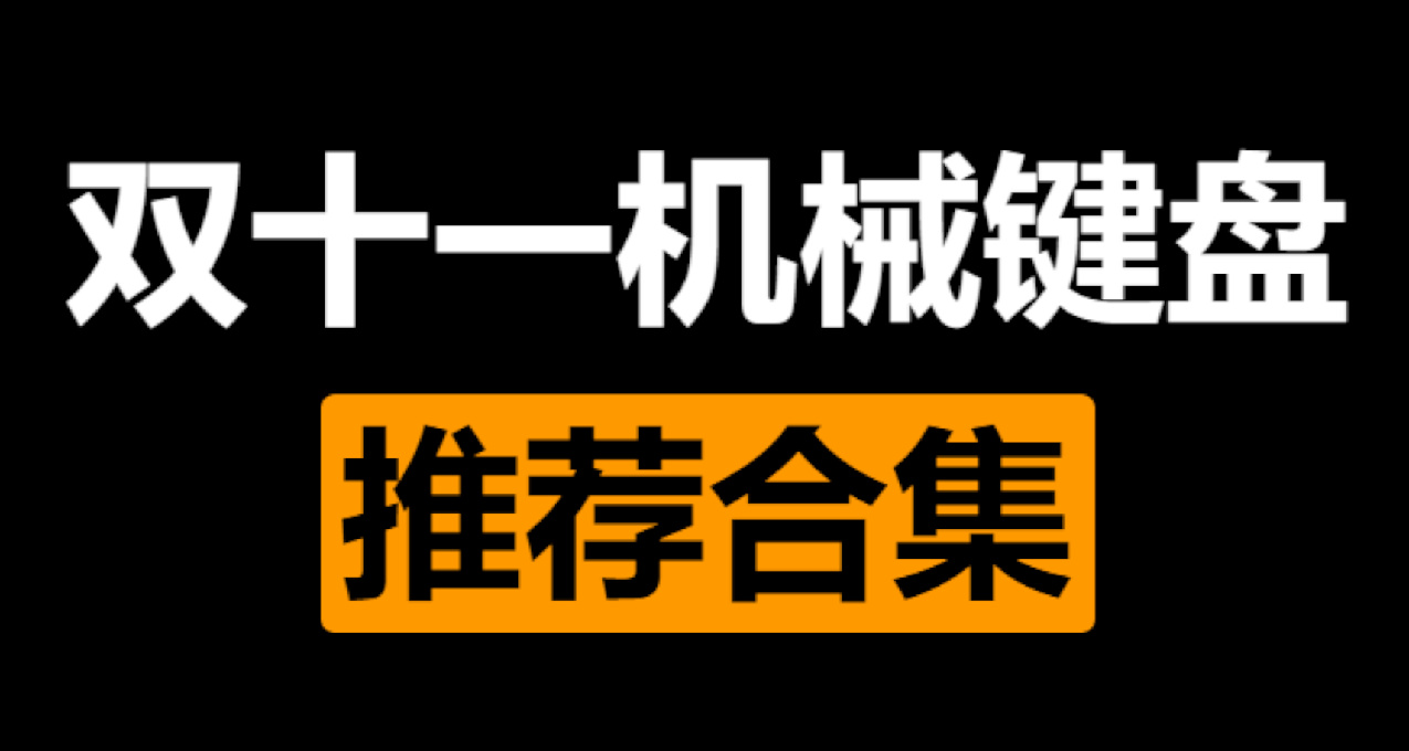 双十一机械键盘合集，150-300价位，一个区间只推荐一款，轻松跟买