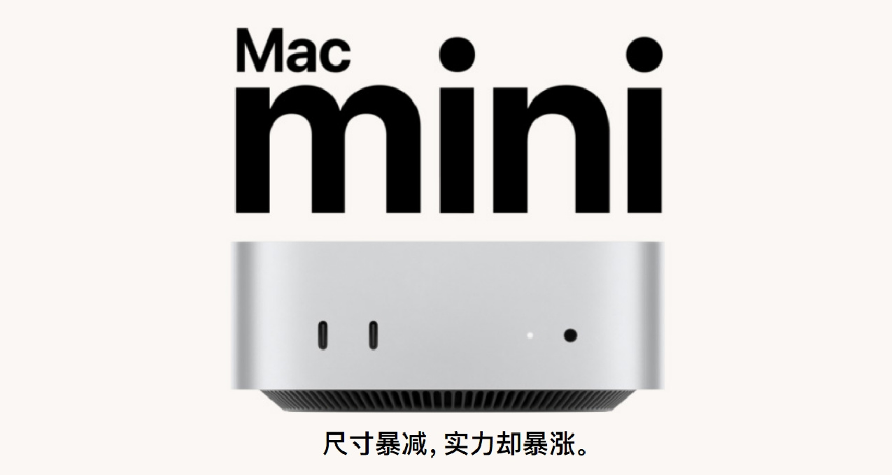 2024款Mac Mini 迷你主机上架：全新模具，首发M4 Pro