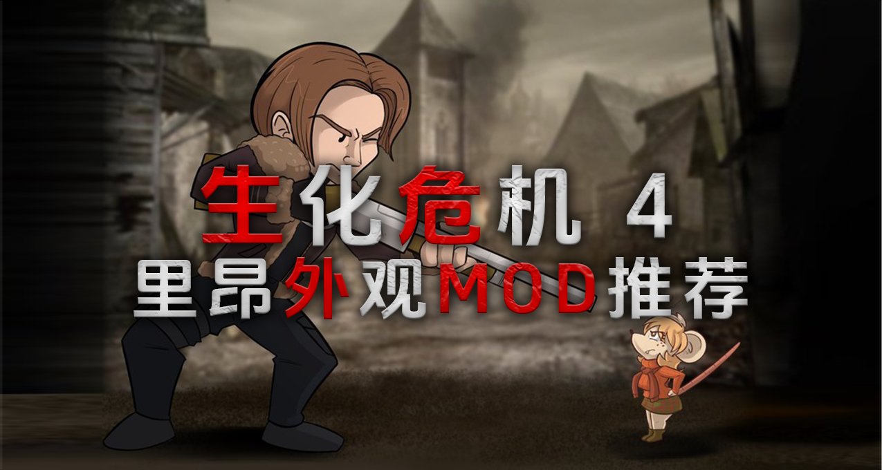 生化危機4重製版里昂外觀MOD推薦