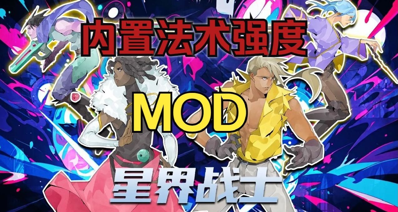 【星界戰士】內置法術強度MOD