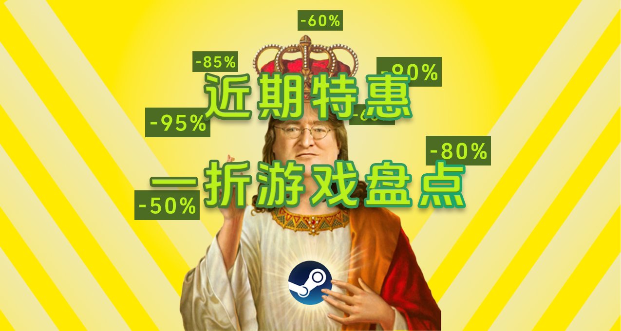 Steam近期一折特惠好评率80%以上游戏盘点