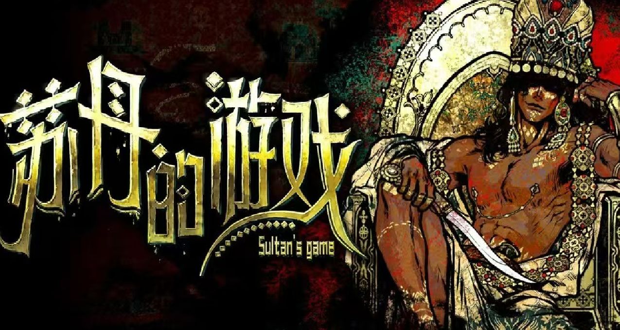 国产独游新作《苏丹的游戏》demo剧情体验