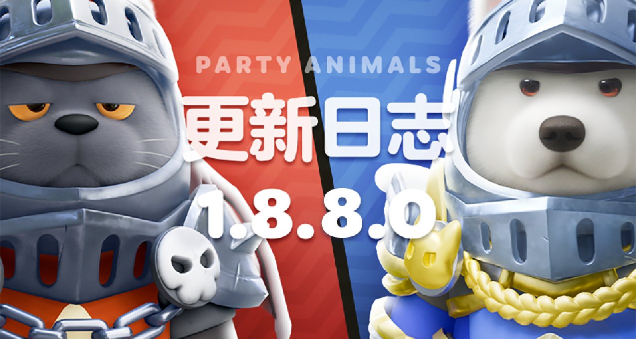 猛兽派对 1.8.8 版本更新日志