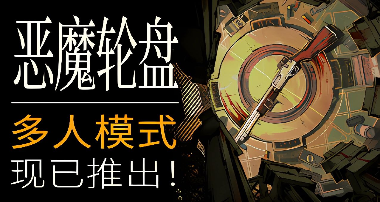 《恶魔轮盘》多人模式现已推出