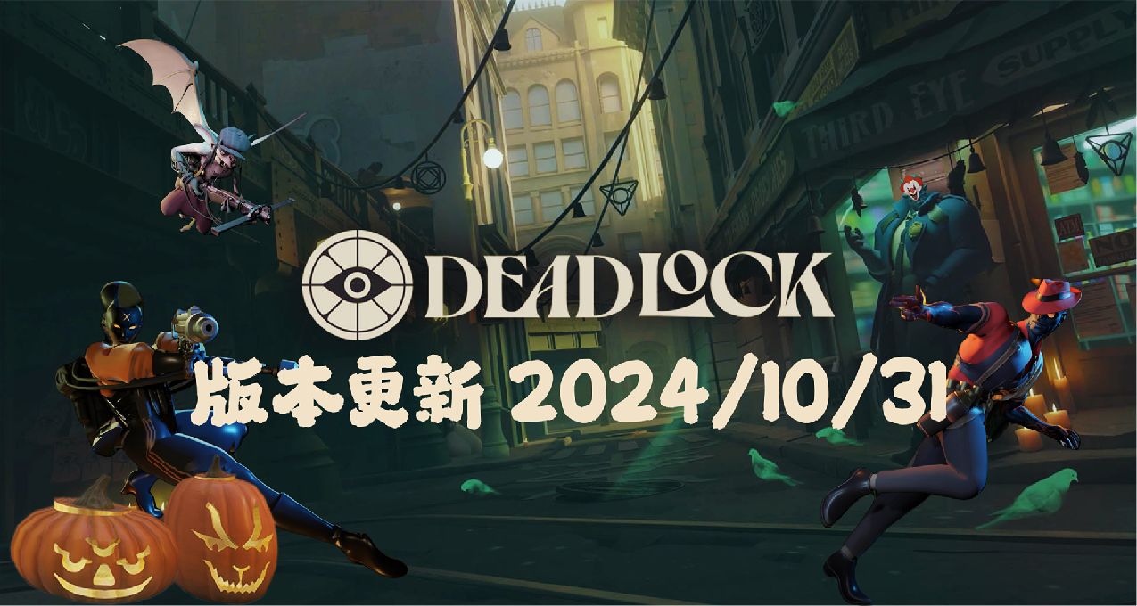 《DeadLock》 2024/10/31 更新补丁（万圣节装扮）