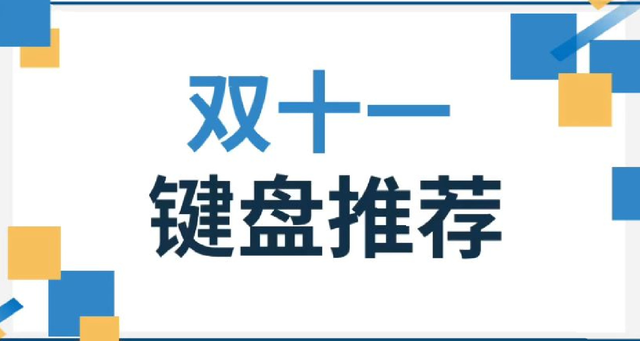 雙十一鍵盤推薦！盤點68到104配列裏的那些卷王！