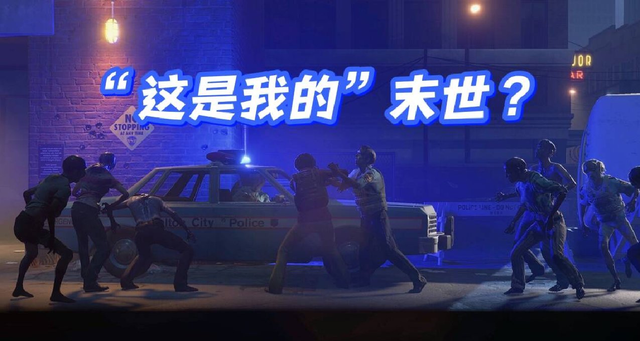 末日版这是我的战争？Steam试玩《勇闯死人谷：暗黑之日》2025发售