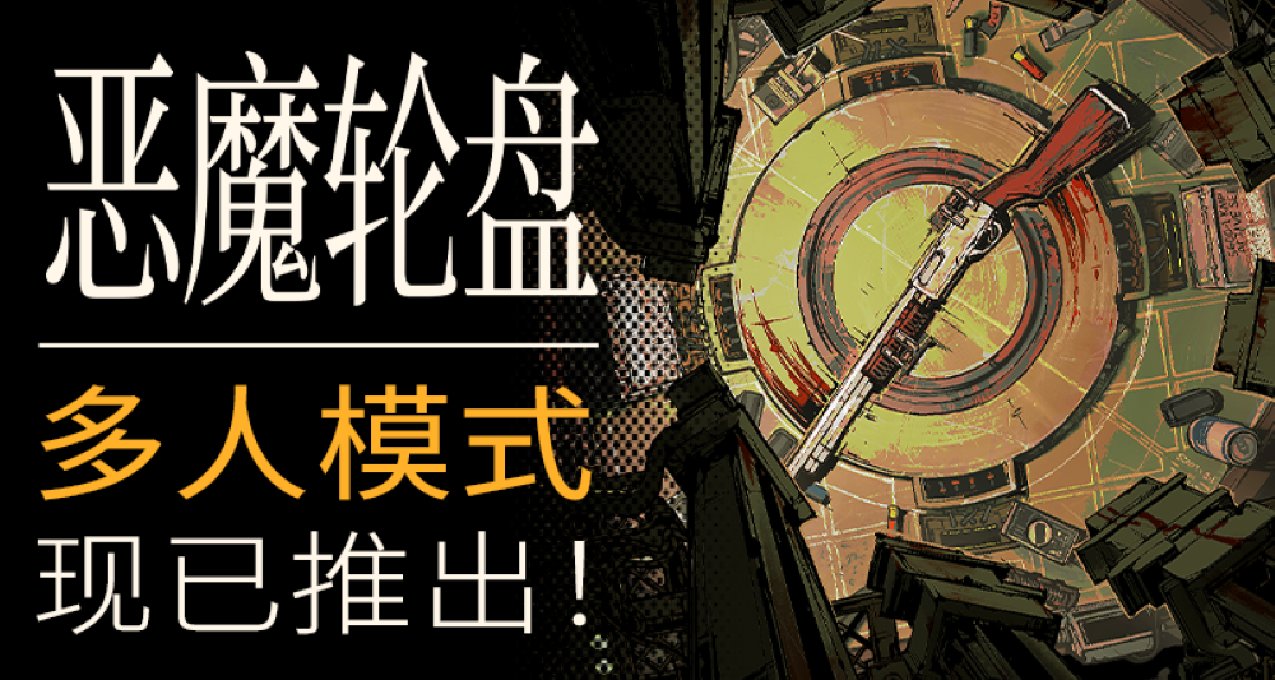 《恶魔轮盘》多人模式现已推出，附一些小bug及个人的解决方案
