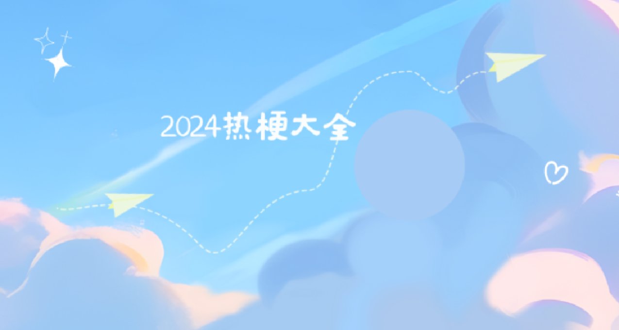 2024热梗大全